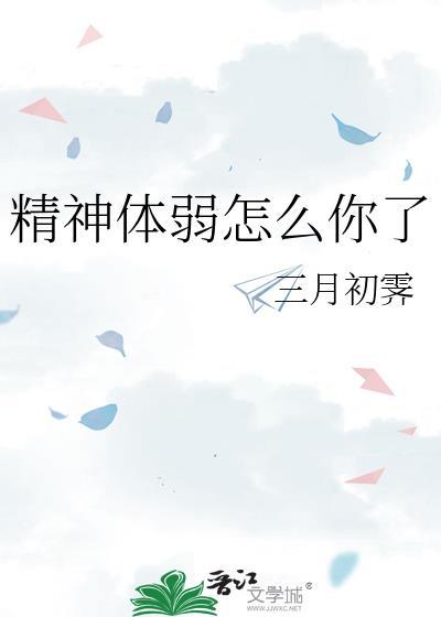 精神力差怎么调理