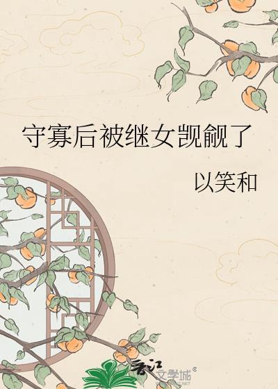 守寡后我重生了无删减全文阅读最新
