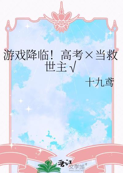一口气看完游戏降临现实合集
