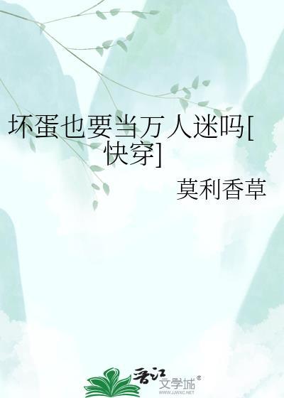 坏蛋也要当万人迷吗by莫利香草在线阅读