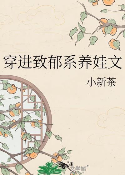 穿进致郁系养娃文附带番外