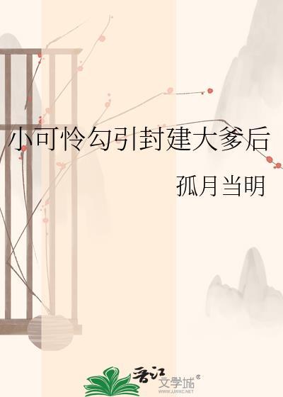 小可怜封建大爹后正版阅读渠道清单