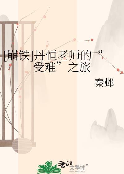 崩铁丹恒同人动画