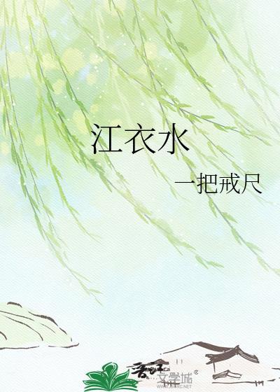 江衣水TXT百度