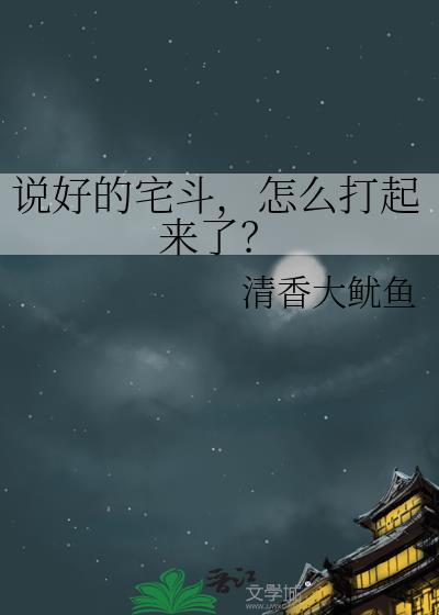 说好的宅斗怎么打起来了百度