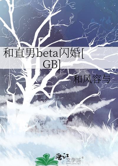 和直男 Beta 闪婚免费阅读