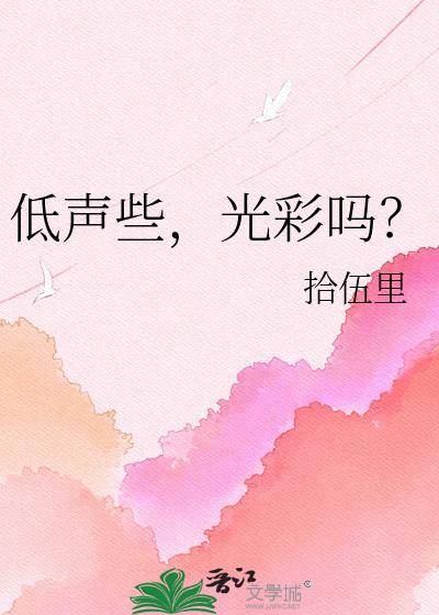 低声些难道光彩吗台词图