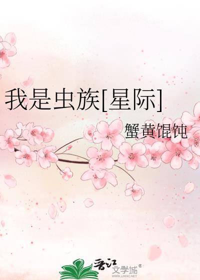 我是虫豸