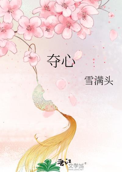 夺心by热白开