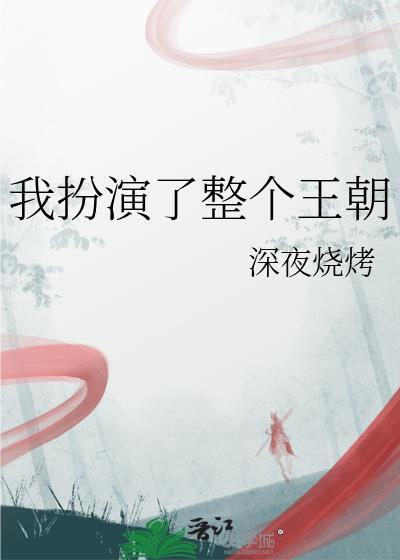 我扮演了整个王朝深夜烧烧笫十五章上界神仙