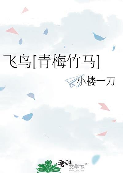 飞鸟是哪个漫画里的人物