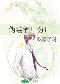 伪装酒厂分厂的最新章节在哪里
