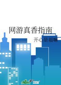 网游真香指南by开心是福嘛TXT