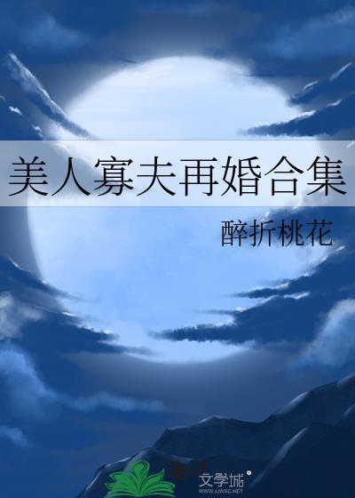 美人鳏夫和村长故事梗概怎么写