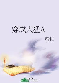 穿成大猛a免费