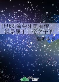 葡萄牙美丽传说是属于上帝之子