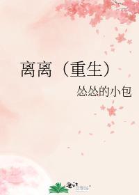 离离重生 怂怂的小包 时