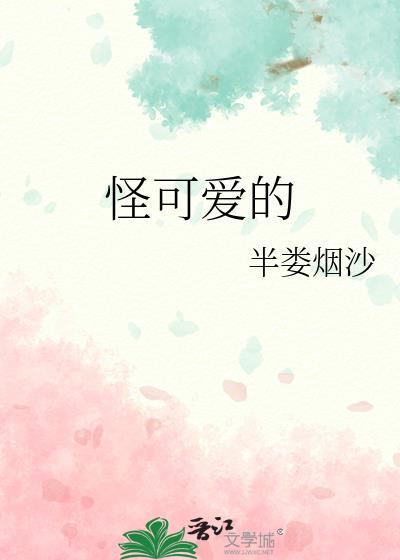 温暖的抱抱插曲怪可爱的