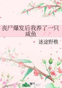 丧尸后我被圈养了笔趣阁无弹窗最新
