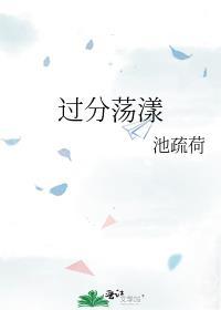 淫过分的意思