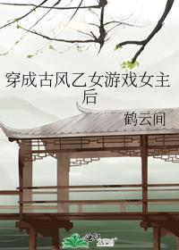 穿成乙女游戏我被男主们
