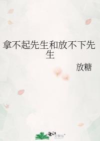 拿不起就放下是什么意思