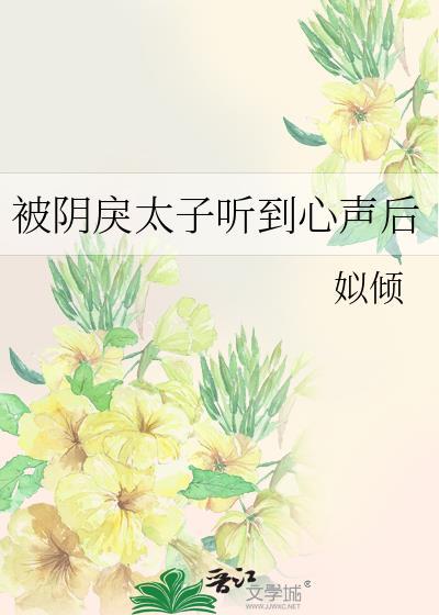 被阴戾太子听到心声后番外全