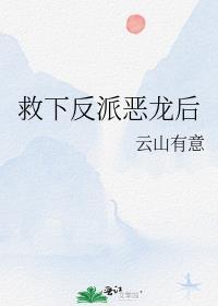 救了那个反派以后