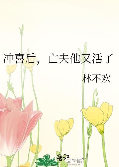冲喜后亡夫他又活了txt百度资源