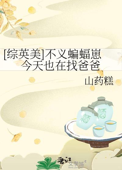 综英美蝙蝠不同意这门