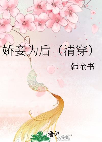 娇妾为后手机版