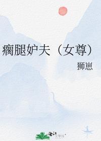 瘸腿叫什么