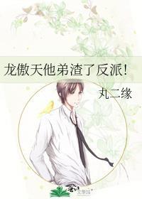 龙傲天他惨死的爹好看吗