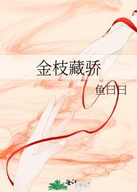 金枝藏骄免费