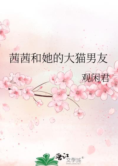 茜茜小猫仔2