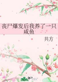 丧尸爆发我修仙