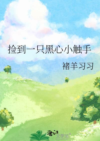 检到一只黑心小触手