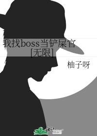 我找到事情了去boss看看