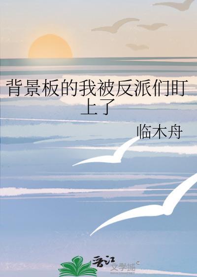 背景板又被男主盯上免费