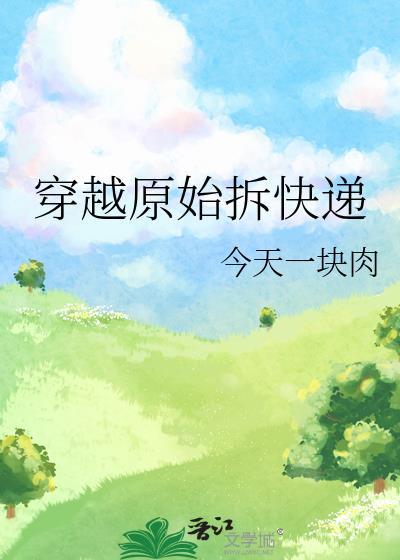 穿越原始免费阅读