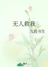 无人救我全文阅读又蓝