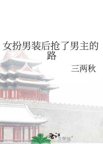 女扮男装后被男主看上