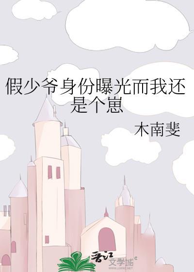 假少爷被发现了还是个崽