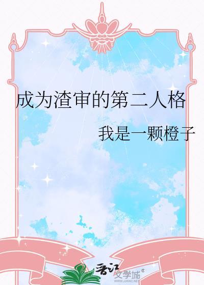 成第二人格