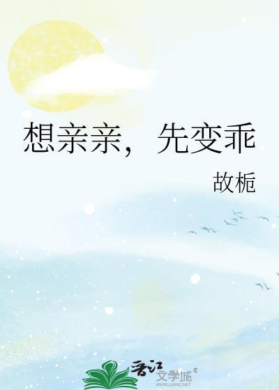 像亲亲先变乖
