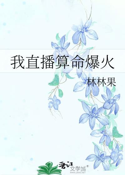 我直播算命太准官方坐不住啦