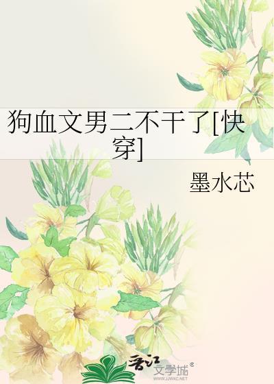狗血文男二不干TXT