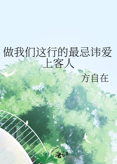 做我们这行的最忌讳爱上客人图片