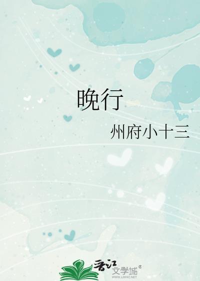 晚行by州府小十三全文