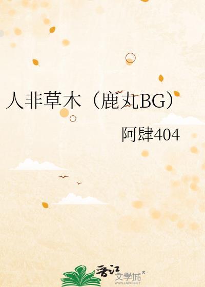 人非草木的下一句是什么
